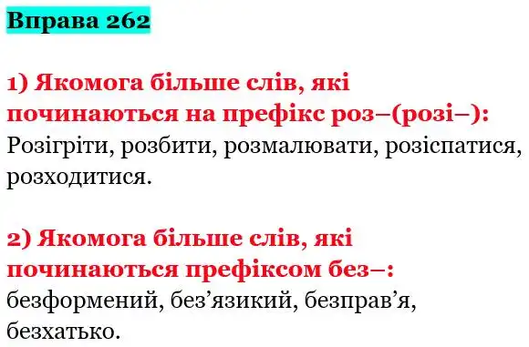 Зображення розв'язку вправи номер 262 з ГДЗ Українська Мова 5 клас Гапон