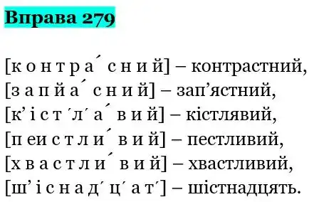 Зображення розв'язку вправи номер 279 з ГДЗ Українська Мова 5 клас Гапон
