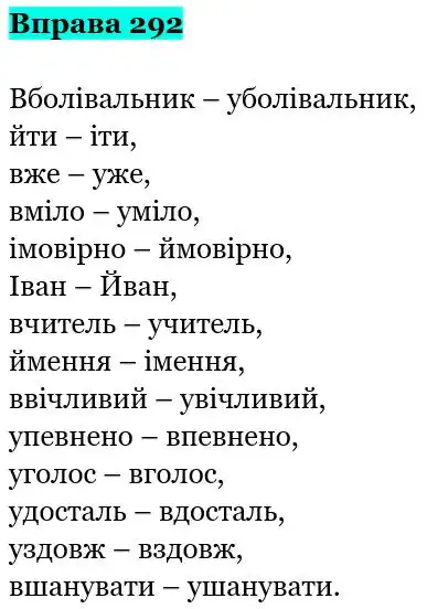 Зображення розв'язку вправи номер 292 з ГДЗ Українська Мова 5 клас Гапон