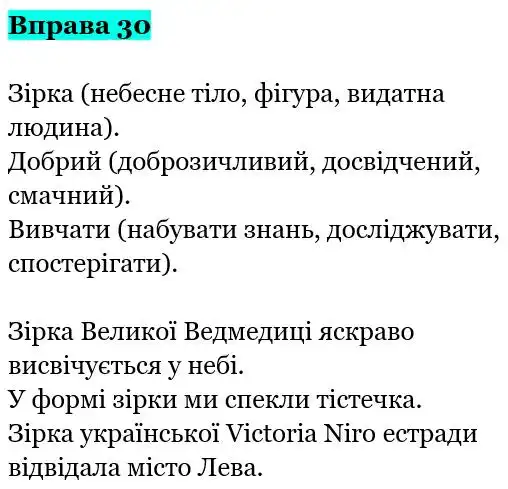 Зображення розв'язку вправи номер 30 з ГДЗ Українська Мова 5 клас Гапон