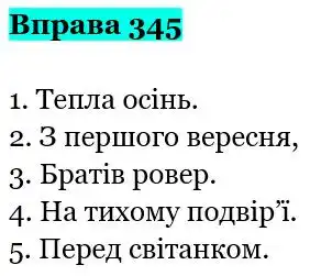 Зображення розв'язку вправи номер 345 з ГДЗ Українська Мова 5 клас Гапон