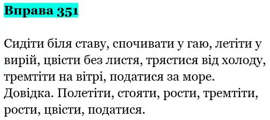 Зображення розв'язку вправи номер 351 з ГДЗ Українська Мова 5 клас Гапон