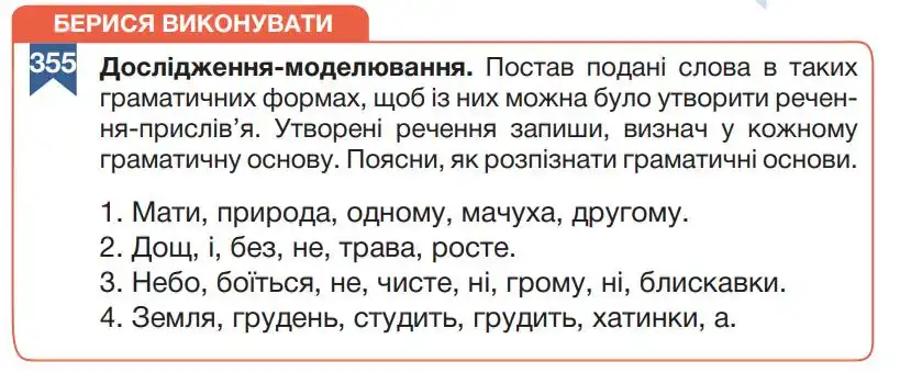 Зображення умови вправи номер 355 з підручника Українська Мова 5 клас Гапон