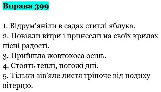 Зображення розв'язку вправи номер 399 з ГДЗ Українська Мова 5 клас Гапон