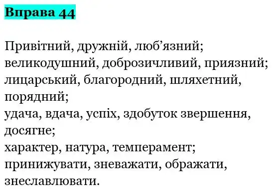 Зображення розв'язку вправи номер 44 з ГДЗ Українська Мова 5 клас Гапон