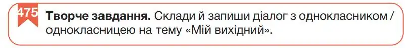 Зображення умови вправи номер 475 з підручника Українська Мова 5 клас Гапон