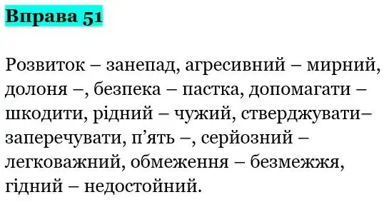 Зображення розв'язку вправи номер 51 з ГДЗ Українська Мова 5 клас Гапон