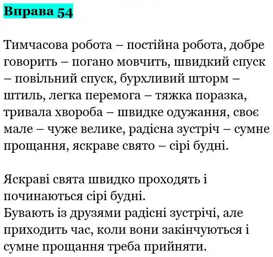 Зображення розв'язку вправи номер 54 з ГДЗ Українська Мова 5 клас Гапон