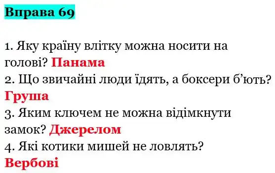 Зображення розв'язку вправи номер 69 з ГДЗ Українська Мова 5 клас Гапон