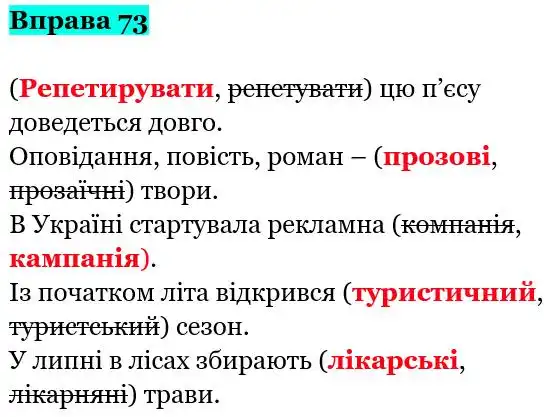 Зображення розв'язку вправи номер 73 з ГДЗ Українська Мова 5 клас Гапон