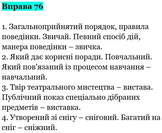 Зображення розв'язку вправи номер 76 з ГДЗ Українська Мова 5 клас Гапон