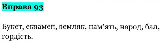 Зображення розв'язку вправи номер 93 з ГДЗ Українська Мова 5 клас Гапон