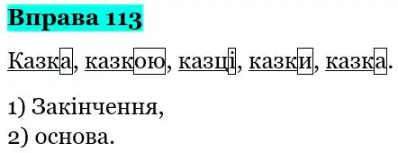 Зображення розв'язку вправи номер 113 з ГДЗ Українська Мова 5 клас Глазова