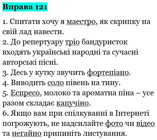 Зображення розв'язку вправи номер 121 з ГДЗ Українська Мова 5 клас Глазова