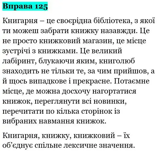 Зображення розв'язку вправи номер 125 з ГДЗ Українська Мова 5 клас Глазова
