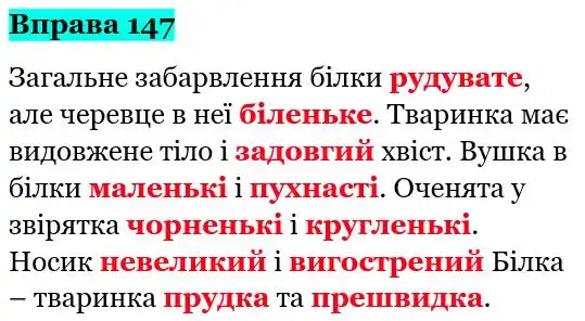 Зображення розв'язку вправи номер 147 з ГДЗ Українська Мова 5 клас Глазова