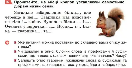 Зображення умови вправи номер 147 з підручника Українська Мова 5 клас Глазова