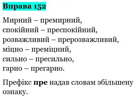 Зображення розв'язку вправи номер 152 з ГДЗ Українська Мова 5 клас Глазова