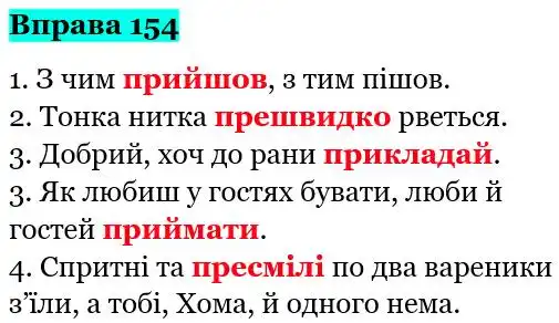Зображення розв'язку вправи номер 154 з ГДЗ Українська Мова 5 клас Глазова
