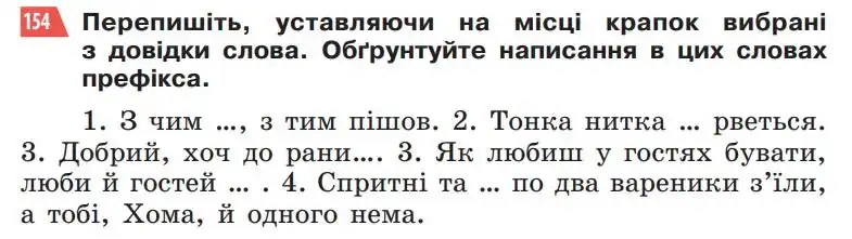 Зображення умови вправи номер 154 з підручника Українська Мова 5 клас Глазова