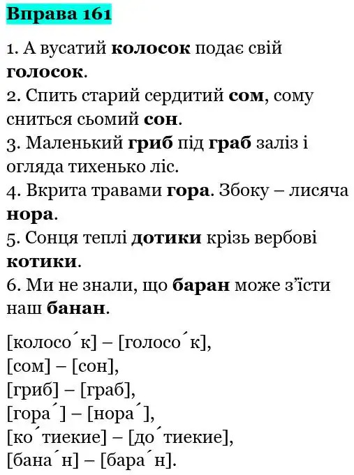 Зображення розв'язку вправи номер 161 з ГДЗ Українська Мова 5 клас Глазова