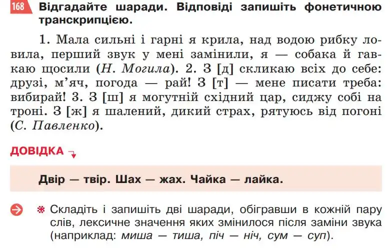 Зображення умови вправи номер 168 з підручника Українська Мова 5 клас Глазова