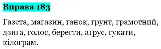 Зображення розв'язку вправи номер 183 з ГДЗ Українська Мова 5 клас Глазова