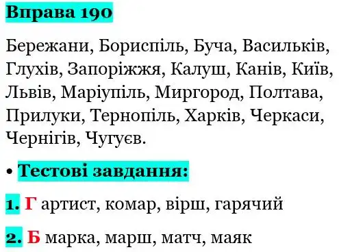 Зображення розв'язку вправи номер 190 з ГДЗ Українська Мова 5 клас Глазова
