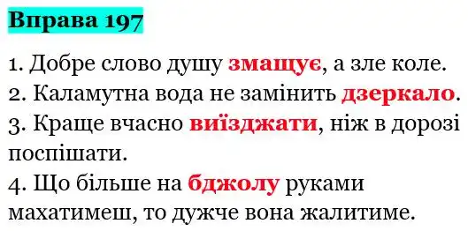 Зображення розв'язку вправи номер 197 з ГДЗ Українська Мова 5 клас Глазова