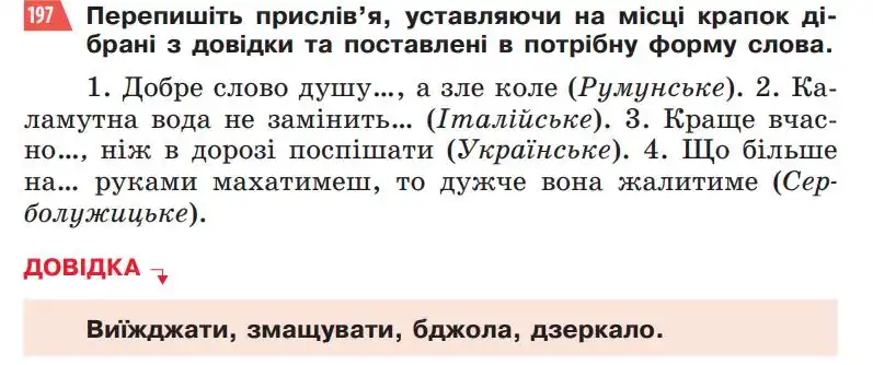 Зображення умови вправи номер 197 з підручника Українська Мова 5 клас Глазова