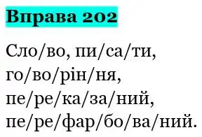 Зображення розв'язку вправи номер 202 з ГДЗ Українська Мова 5 клас Глазова