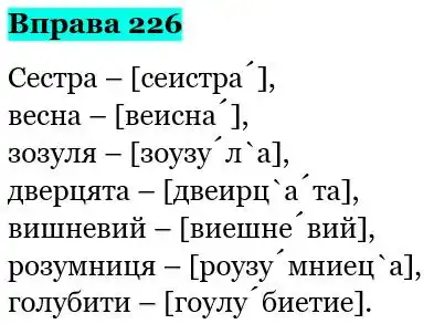 Зображення розв'язку вправи номер 226 з ГДЗ Українська Мова 5 клас Глазова