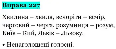 Зображення розв'язку вправи номер 227 з ГДЗ Українська Мова 5 клас Глазова