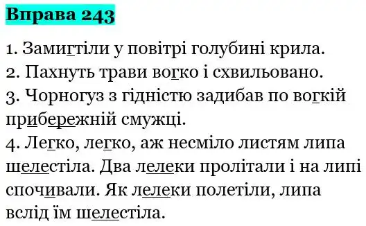 Зображення розв'язку вправи номер 243 з ГДЗ Українська Мова 5 клас Глазова