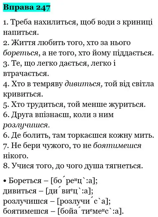 Зображення розв'язку вправи номер 247 з ГДЗ Українська Мова 5 клас Глазова