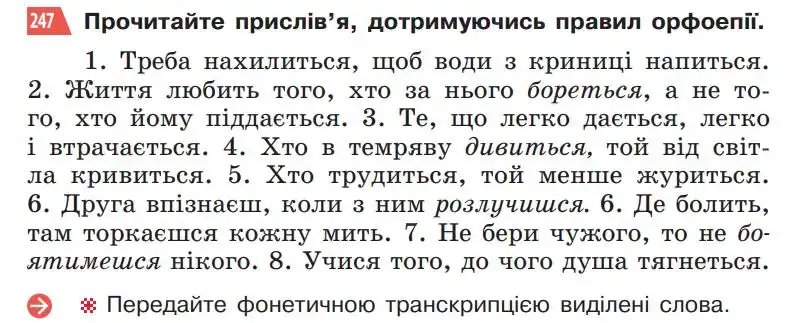 Зображення умови вправи номер 247 з підручника Українська Мова 5 клас Глазова