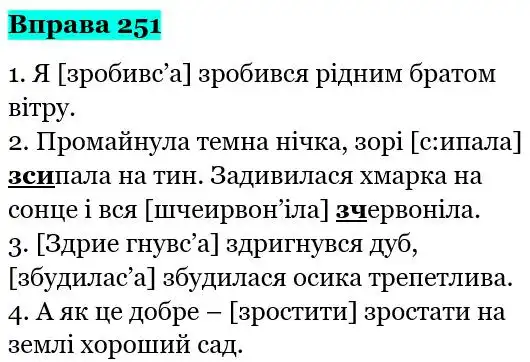 Зображення розв'язку вправи номер 251 з ГДЗ Українська Мова 5 клас Глазова