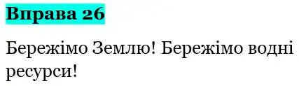 Зображення розв'язку вправи номер 26 з ГДЗ Українська Мова 5 клас Глазова