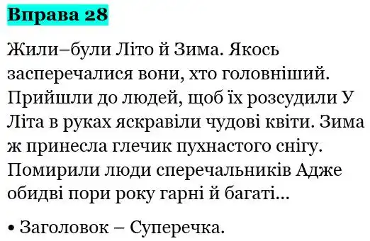 Зображення розв'язку вправи номер 28 з ГДЗ Українська Мова 5 клас Глазова