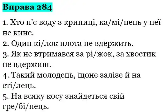 Зображення розв'язку вправи номер 284 з ГДЗ Українська Мова 5 клас Глазова