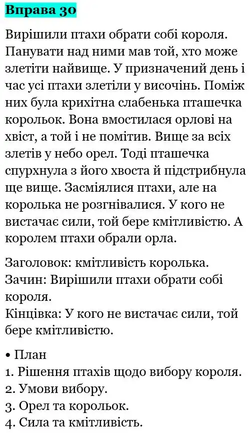 Зображення розв'язку вправи номер 30 з ГДЗ Українська Мова 5 клас Глазова