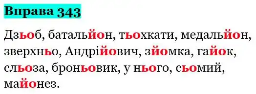 Зображення розв'язку вправи номер 343 з ГДЗ Українська Мова 5 клас Глазова