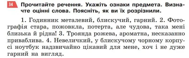 Зображення умови вправи номер 34 з підручника Українська Мова 5 клас Глазова