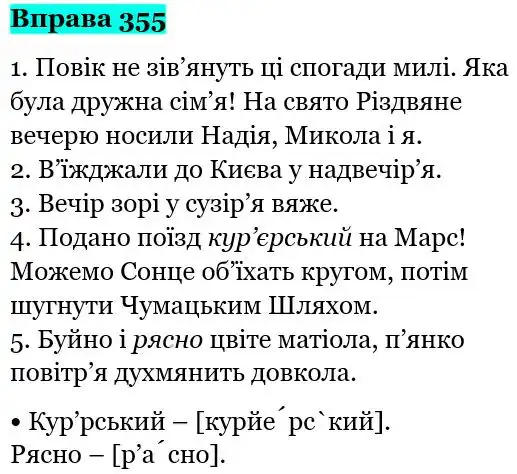 Зображення розв'язку вправи номер 355 з ГДЗ Українська Мова 5 клас Глазова