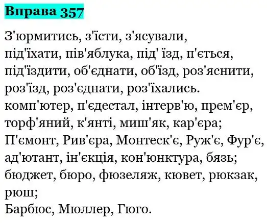 Зображення розв'язку вправи номер 357 з ГДЗ Українська Мова 5 клас Глазова