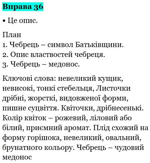 Зображення розв'язку вправи номер 36 з ГДЗ Українська Мова 5 клас Глазова