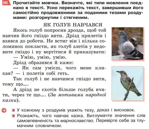 Зображення умови вправи номер 360 з підручника Українська Мова 5 клас Глазова