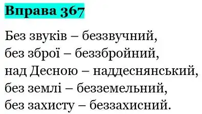 Зображення розв'язку вправи номер 367 з ГДЗ Українська Мова 5 клас Глазова