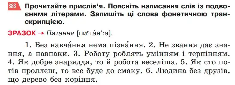 Зображення умови вправи номер 383 з підручника Українська Мова 5 клас Глазова