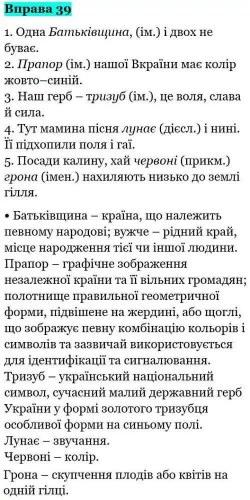 Зображення розв'язку вправи номер 39 з ГДЗ Українська Мова 5 клас Глазова